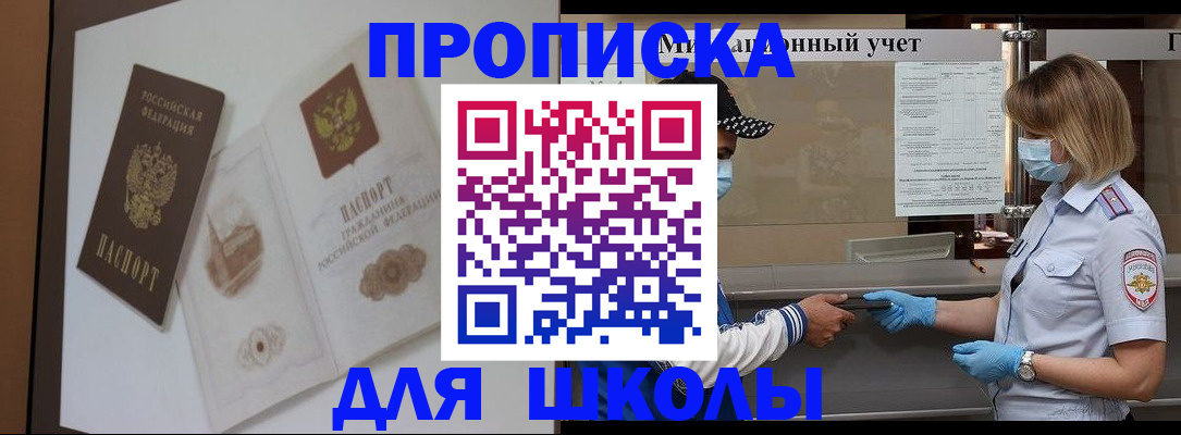 прописка для школы в Кемеровской области